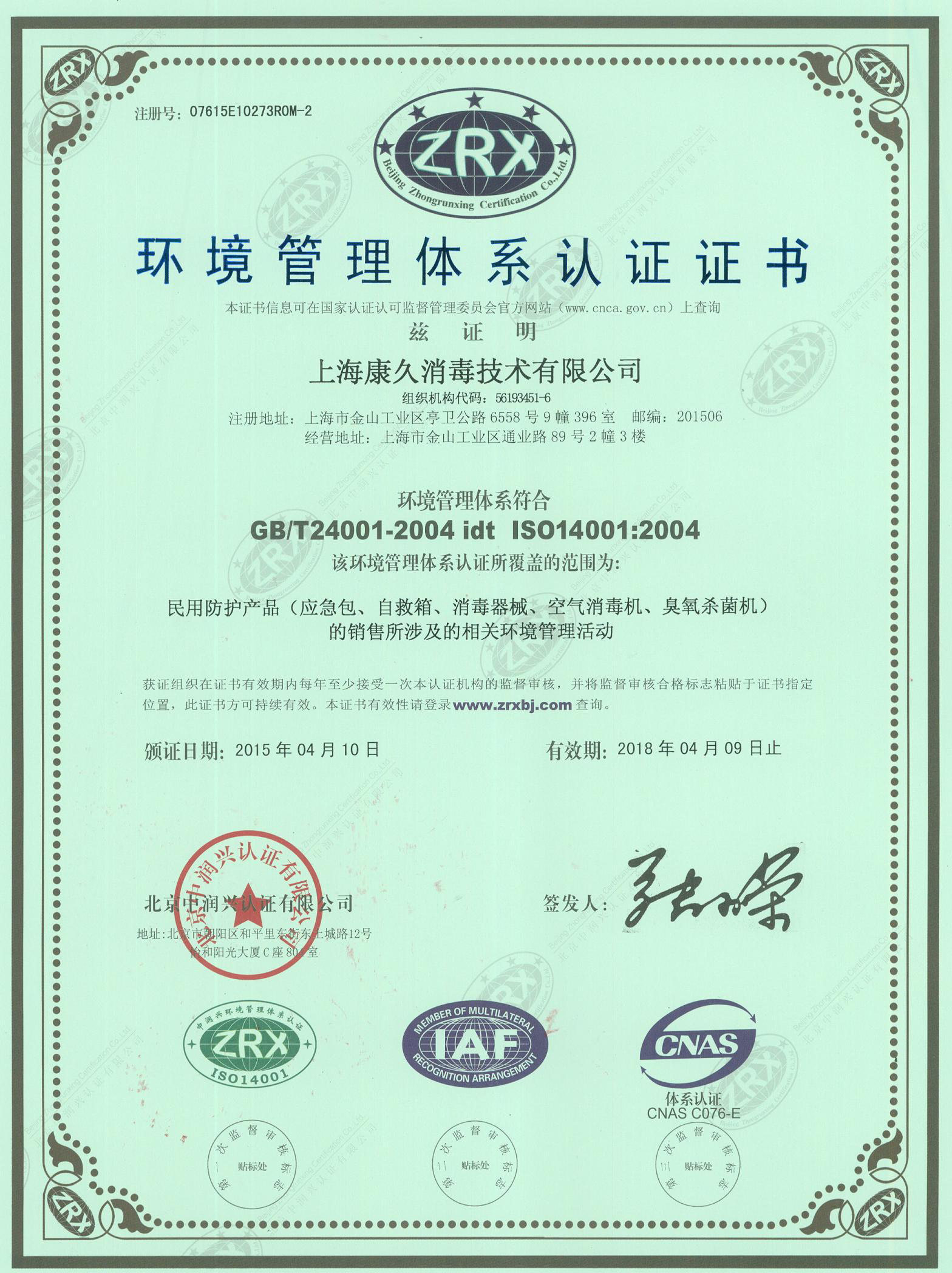 “济源环境认证中文康久.jpg